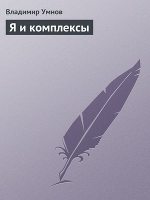 cover image of Я и комплексы